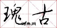 瑰古怎么写好看