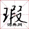 瑕怎么写好看