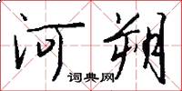 河朔怎么写好看