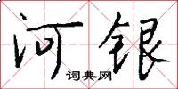 河银怎么写好看