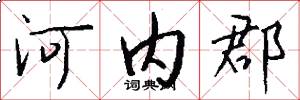 河内郡怎么写好看