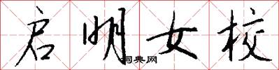 启明女校怎么写好看