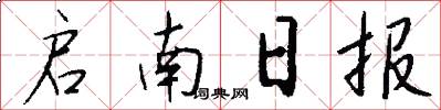 启南日报怎么写好看