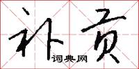 补贡怎么写好看