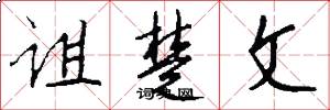 诅楚文怎么写好看