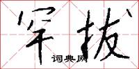 罕拔怎么写好看