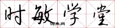 时敏学堂怎么写好看