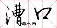 漕口怎么写好看