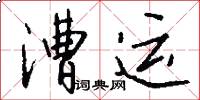 漕运怎么写好看