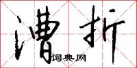 漕折怎么写好看