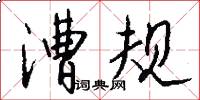 漕规怎么写好看