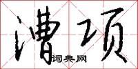 漕项怎么写好看