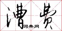 漕费怎么写好看