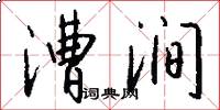 漕涧怎么写好看