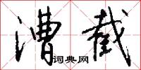 漕截怎么写好看
