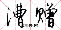 漕赠怎么写好看