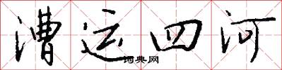 漕运四河怎么写好看