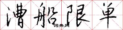 漕船限单怎么写好看