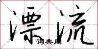漂流怎么写好看