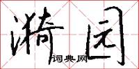漪园怎么写好看
