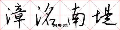 漳洺南堤怎么写好看