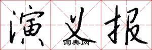 演义报怎么写好看