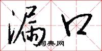 漏口怎么写好看