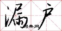 漏户怎么写好看