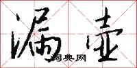 漏壶怎么写好看