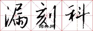 漏刻科怎么写好看
