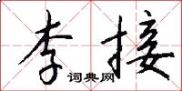 李接怎么写好看