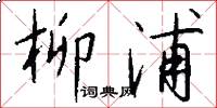 柳浦怎么写好看