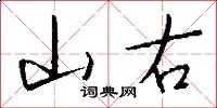 山右怎么写好看