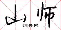 山师怎么写好看