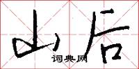 山后怎么写好看
