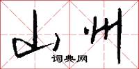 山州怎么写好看