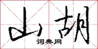 山胡怎么写好看
