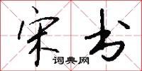宋书怎么写好看