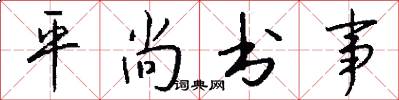平尚书事怎么写好看