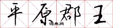 平原郡王怎么写好看