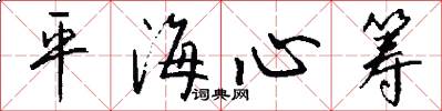 平海心筹怎么写好看