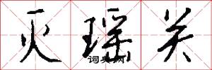 灭瑶关怎么写好看