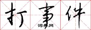 打事件怎么写好看