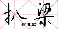 扒梁怎么写好看