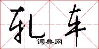 轧车怎么写好看