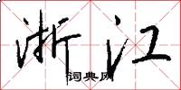 浙江怎么写好看