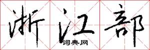 浙江部怎么写好看