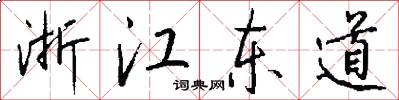 浙江东道怎么写好看