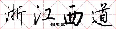 浙江西道怎么写好看
