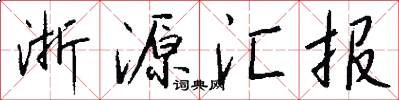 浙源汇报怎么写好看
